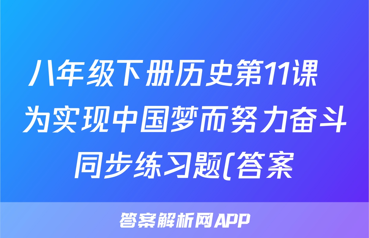 八年级下册历史第11课  为实现中国梦而努力奋斗同步练习题(答案)考试试卷